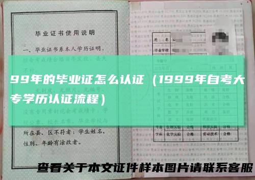 99年的毕业证怎么认证（1999年自考大专学历认证流程）