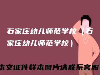 石家庄幼儿师范学校（石家庄幼儿师范学校）