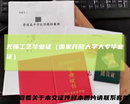 无锡工艺毕业证（国家开放大学大专毕业证）