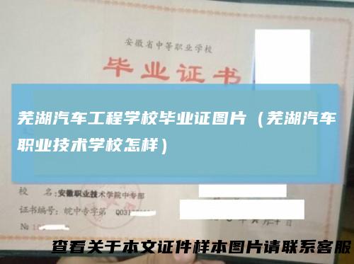 芜湖汽车工程学校毕业证图片(芜湖汽车职业技术学校怎样)