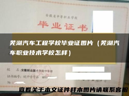 芜湖汽车工程学校毕业证图片（芜湖汽车职业技术学校怎样）