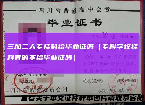 三加二大专挂科给毕业证吗（专科学校挂科真的不给毕业证吗）