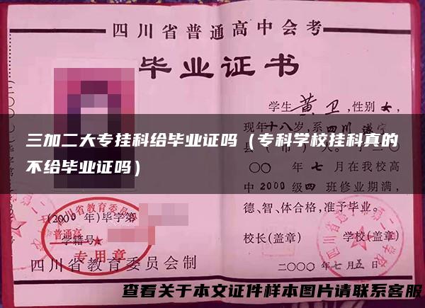 三加二大专挂科给毕业证吗（专科学校挂科真的不给毕业证吗）