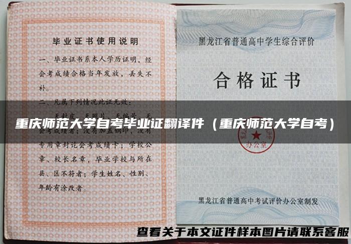 重庆师范大学自考毕业证翻译件（重庆师范大学自考）