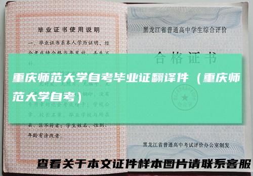 重庆师范大学自考毕业证翻译件（重庆师范大学自考）