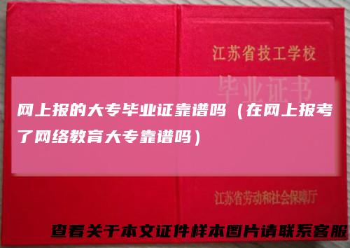 网上报的大专毕业证靠谱吗（在网上报考了网络教育大专靠谱吗）