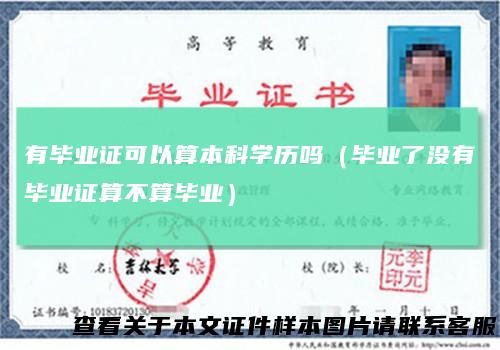 有毕业证可以算本科学历吗（毕业了没有毕业证算不算毕业）