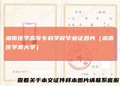 湖南医学高等专科学校毕业证图片（湖南医学类大学）
