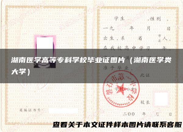 湖南医学高等专科学校毕业证图片（湖南医学类大学）