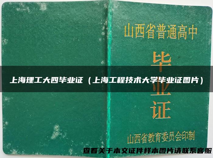 上海理工大四毕业证（上海工程技术大学毕业证图片）