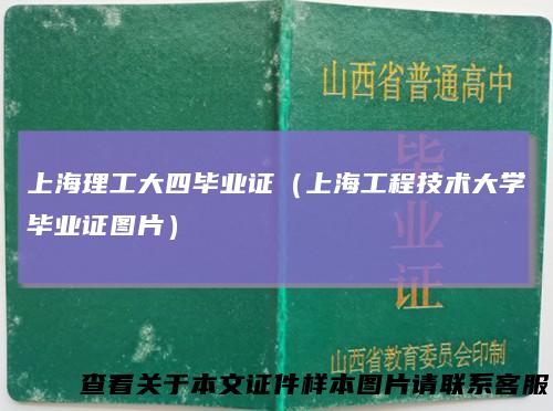 上海理工大四毕业证（上海工程技术大学毕业证图片）