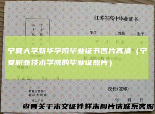 宁夏大学新华学院毕业证书图片高清(宁夏职业技术学院的毕业证照片)