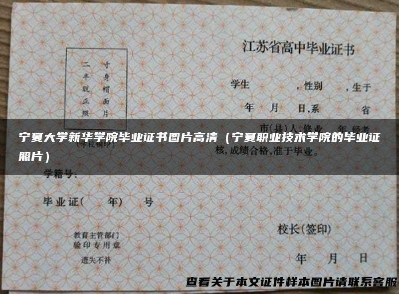 宁夏大学新华学院毕业证书图片高清（宁夏职业技术学院的毕业证照片）