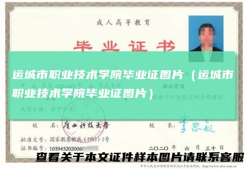 运城市职业技术学院毕业证图片（运城市职业技术学院毕业证图片）