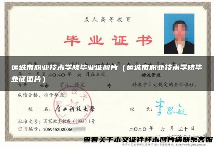 运城市职业技术学院毕业证图片（运城市职业技术学院毕业证图片）