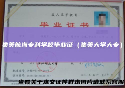 集美航海专科学校毕业证（集美大学大专）