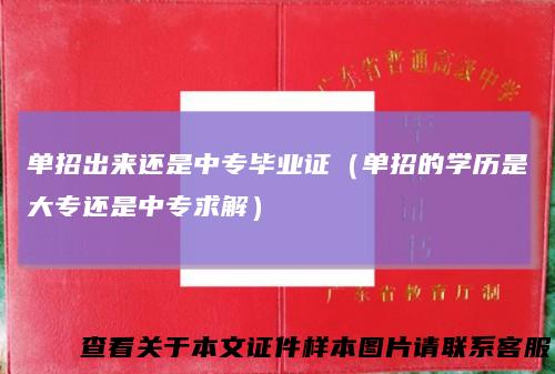 单招出来还是中专毕业证（单招的学历是大专还是中专求解）