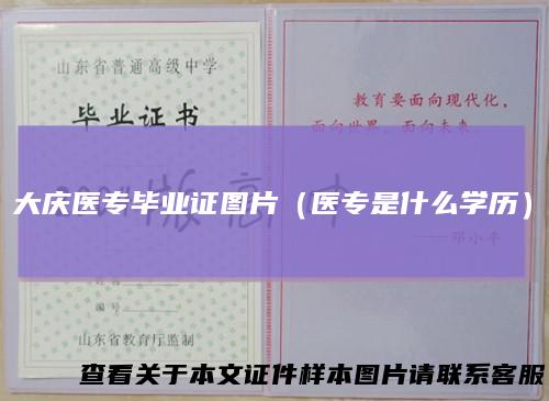 大庆医专毕业证图片（医专是什么学历）