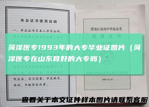 菏泽医专1993年的大专毕业证图片（菏泽医专在山东算好的大专吗）