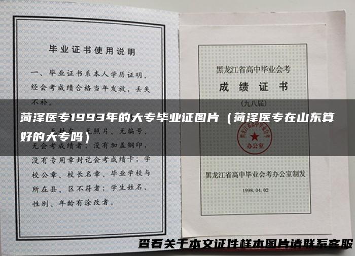 菏泽医专1993年的大专毕业证图片（菏泽医专在山东算好的大专吗）