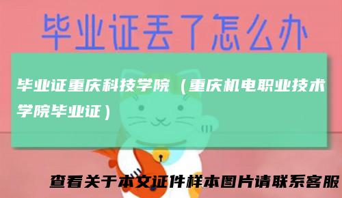 毕业证重庆科技学院（重庆机电职业技术学院毕业证）