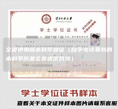 全国通用版本科毕业证（自学考试拿到的本科学历是全国通用的吗）