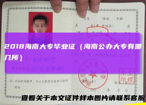 2018海南大专毕业证（海南公办大专有哪几所）