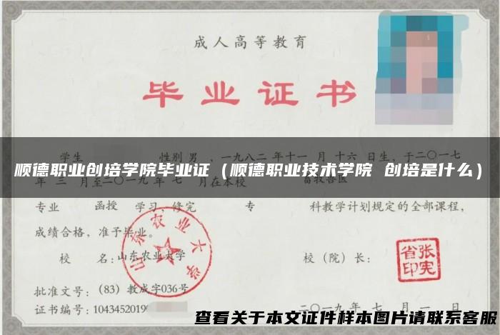 顺德职业创培学院毕业证（顺德职业技术学院 创培是什么）