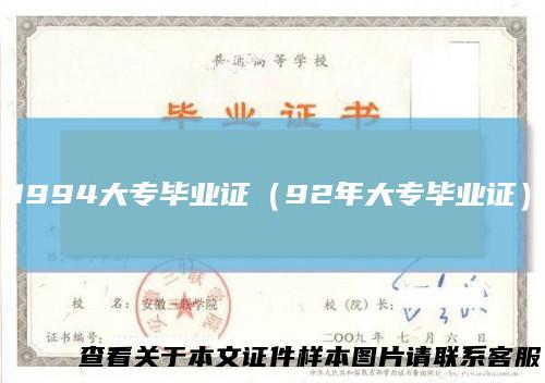 1994大专毕业证(92年大专毕业证)