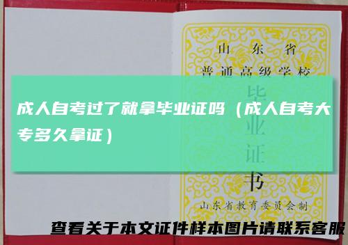 成人自考过了就拿毕业证吗（成人自考大专多久拿证）