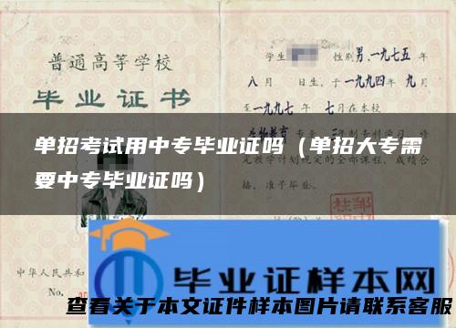 单招考试用中专毕业证吗（单招大专需要中专毕业证吗）