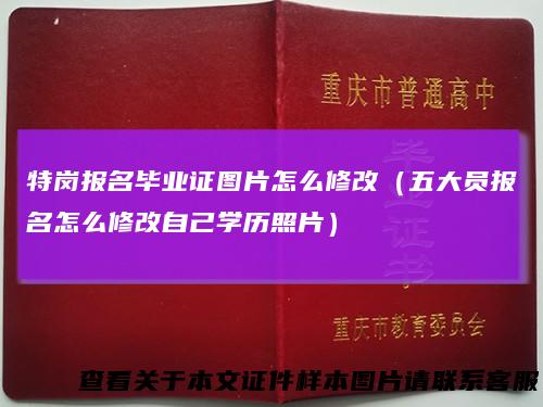 特岗报名毕业证图片怎么修改（五大员报名怎么修改自己学历照片）