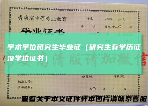 学术学位研究生毕业证（研究生有学历证没学位证书）