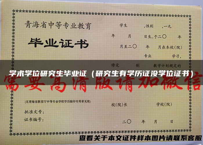 学术学位研究生毕业证（研究生有学历证没学位证书）