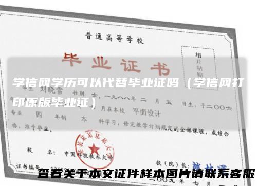 学信网学历可以代替毕业证吗（学信网打印原版毕业证）