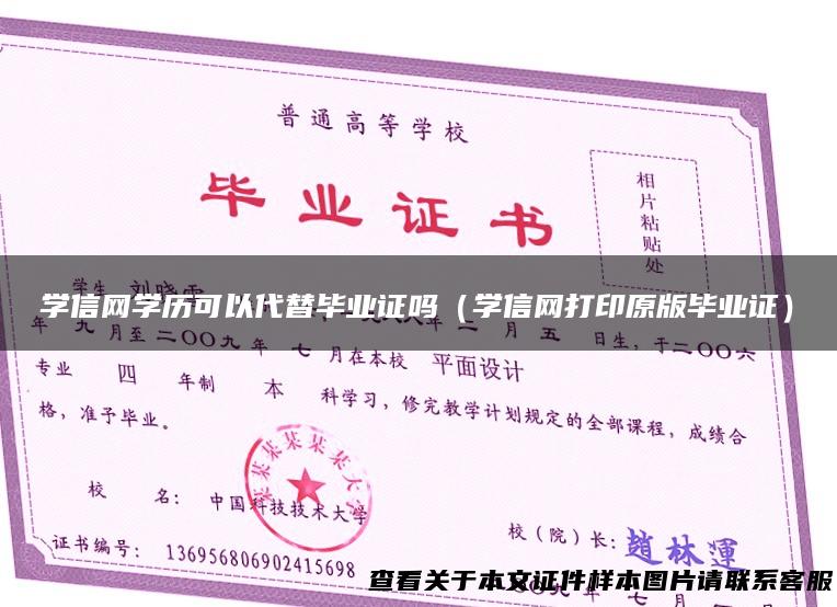 学信网学历可以代替毕业证吗（学信网打印原版毕业证）
