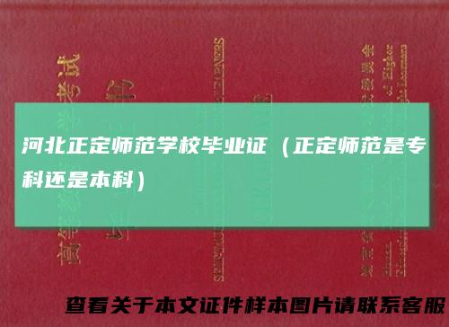 河北正定师范学校毕业证(正定师范是专科还是本科)
