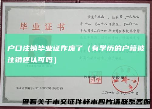 户口注销毕业证作废了（有学历的户籍被注销还认可吗）