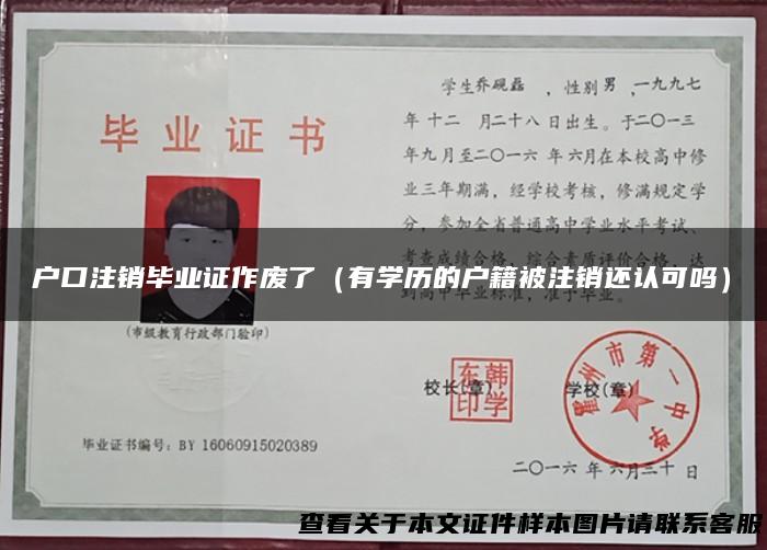 户口注销毕业证作废了（有学历的户籍被注销还认可吗）