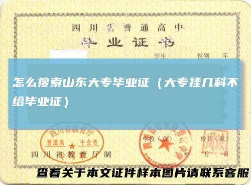 怎么搜索山东大专毕业证（大专挂几科不给毕业证）