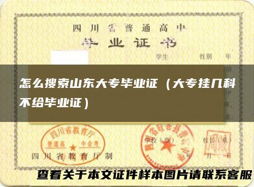 怎么搜索山东大专毕业证（大专挂几科不给毕业证）