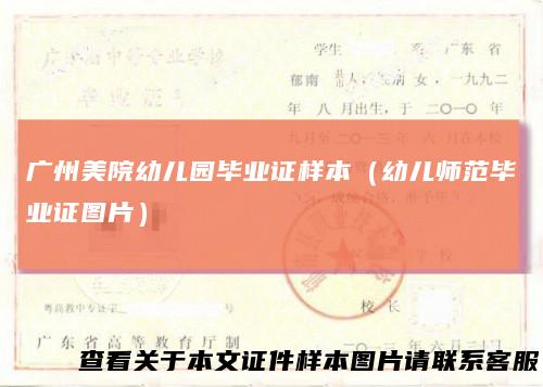 广州美院幼儿园毕业证样本（幼儿师范毕业证图片）