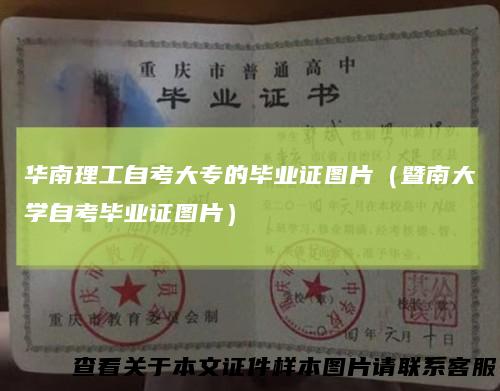 华南理工自考大专的毕业证图片（暨南大学自考毕业证图片）