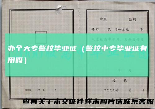 办个大专警校毕业证（警校中专毕业证有用吗）