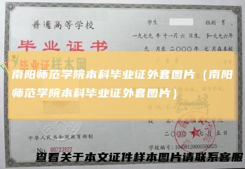 南阳师范学院本科毕业证外套图片（南阳师范学院本科毕业证外套图片）