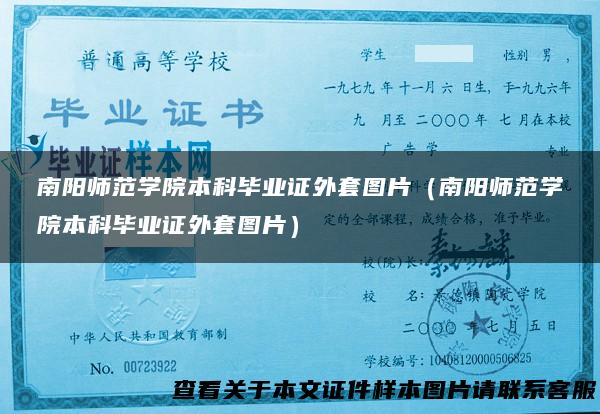 南阳师范学院本科毕业证外套图片（南阳师范学院本科毕业证外套图片）