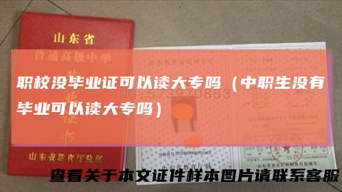职校没毕业证可以读大专吗(中职生没有毕业可以读大专吗)