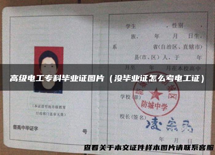高级电工专科毕业证图片（没毕业证怎么考电工证）
