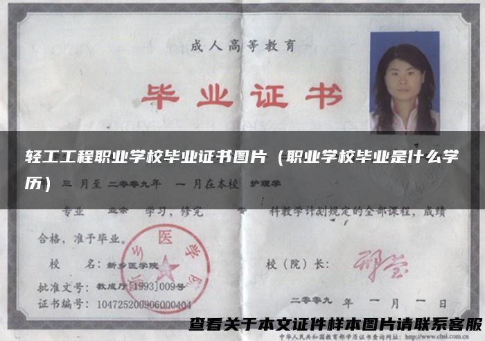 轻工工程职业学校毕业证书图片（职业学校毕业是什么学历）
