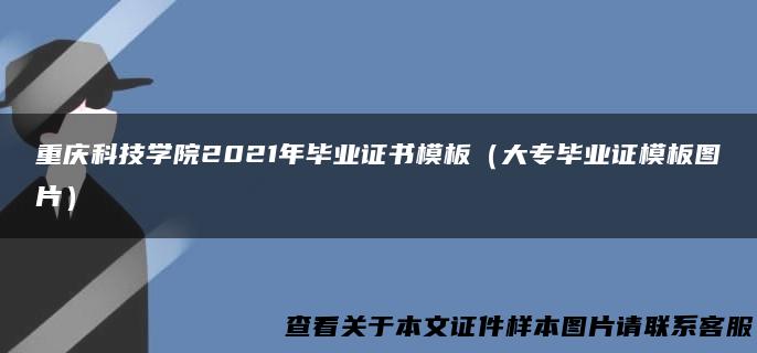 重庆科技学院2021年毕业证书模板（大专毕业证模板图片）